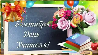 5 Октября - День Учителя! 👩‍🏫📚📙 Красивое Поздравление с Днём Учителя! 💐