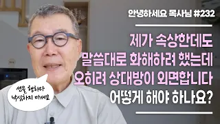 [안녕하세요 목사님 #232] 제가 속상한데도 말씀대로 화해하려 했는데 오히려 상대방이 외면합니다. 어떻게 해야 하나요?