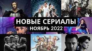 НОВЫЕ СЕРИАЛЫ НОЯБРЯ 2022 ГОДА | РУССКИЕ СЕРИАЛЫ