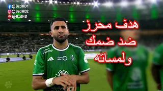 شاهد هدف و مافعله النجم الدولي الجزائري اليوم