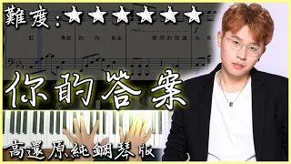 【Piano Cover】阿冗 - 你的答案｜高還原純鋼琴板｜高音質/附譜/副歌詞