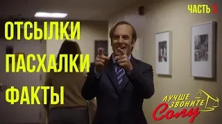 Лучше Звоните Солу - Все отсылки к Breaking Bad (3 часть)