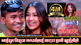 विराज गन्धर्वको भन्दा खुईलीको दोहोरी र्याप कडा Khuili Rodhi Ghar | Ep-4 || LIVE DOHORI Nawina