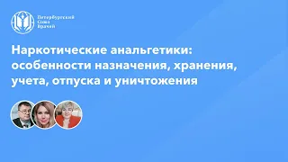 Наркотические анальгетики: хранение, учет, отпуск и уничтожение в медицинских организациях