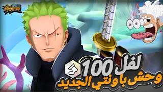 لفل ماكس🔥ملك الجحيم رورونوا زورو ايغ هيد غيم بلاي💥                            ون بيس باونتي راش opbr