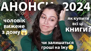 АНОНСИ ВИДАВНИЦТВ на 2024 рік! Ці КНИГИ я ОБОВ'ЯЗКОВО КУПЛЮ! 📚💰💰💰