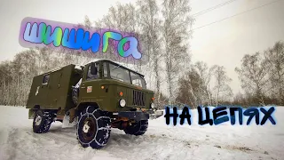 шишига на цепях,газ 66,цепи на колеса,испытание цепей на авто #шишига #газ 66 #браслет #тест #снег