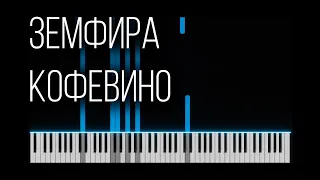 Земфира - Кофевино (Кофе вино) (Piano Tutorial, midi, notes, How To Play, Synthesia)
