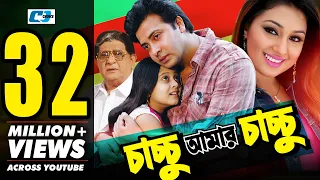 Chachchu Amar Chachchu | চাচ্চু আমার চাচ্চু | Shakib Khan | Apu Biswas | Dighi | Bangla Movie
