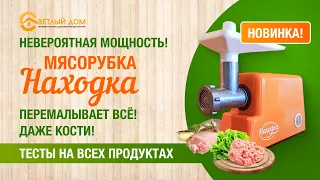 1. Мясорубка НАХОДКА Лучшая мясорубка 2023. Тест-драйв мясорубки. Она мощнее, чем мясорубка Хозяюшка