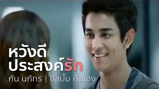 หวังดีประสงค์รัก (Feat. Vietrio) - กัน นภัทร  | OFFICIAL MV