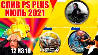 СЛИВ PS PLUS ИЮЛЬ 2021. Краткий обзор игр. РАЗДАЧА ГОДА?