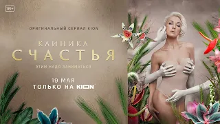 Клиника счастья 🎬 Трейлер сериала 2021