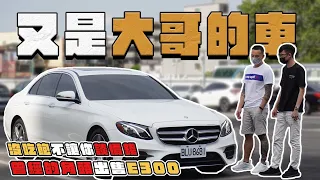 【中古車大揭密】這次估價有點壓力 對象是曾經的角頭⋯ E300通病跟維修