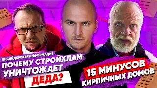 🔴Почему СтройХлам мочит Одноэтажная Россия - Киселева Инсайдерская информация Кирпичные дома минусы