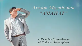 Аманат