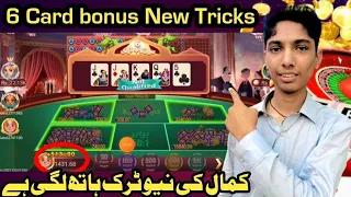 3 Patti 6 Card bonus winig trick | 6 card bonus game kese khelen 2023 | New tricks 3 Patti game