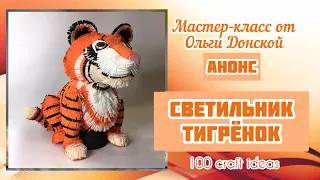 Светильник «Тигренок», анонс мастер-класса. Светильник из фоамирана. DIY