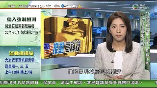 無綫7:30 一小時新聞 TVB News｜北京冬奧開幕禮以二十四節氣倒數 張藝謀稱花兩年想出橋段｜陳茂波指預算案集中處理疫情帶來困難｜習近平夫婦設宴 歡迎出席北京冬奧開幕禮國際政要｜20220205