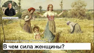 1 послание Петра. Проповедь 12. В чем сила женщины.