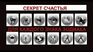 Секрет счастья для каждого Знака Зодиака в 2019 году!!! Будьте счастливы!!!