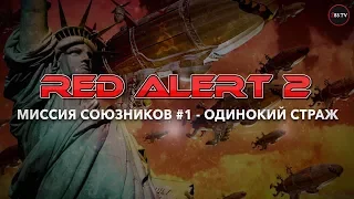 Прохождение Red Alert 2: Миссия Союзников №1 - Одинокий страж