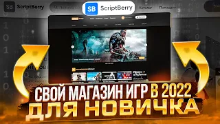 СОЗДАЕМ СВОЙ МАГАЗИН ИГР! ОСНОВЫЕ ЭТАПЫ / ОБЗОР. Проверка магазина - ScriptBerry.ru