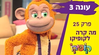 קופיקו עונה 3 פרק 25  מה קרה לקופיקו