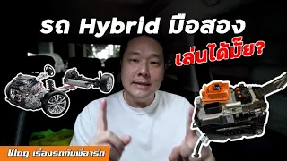 [How to] ซื้อรถ Hybrid มือสองดีมั๊ย / Should I buy used Hybrid car?