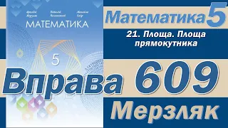 Мерзляк Вправа 609. Математика 5 клас