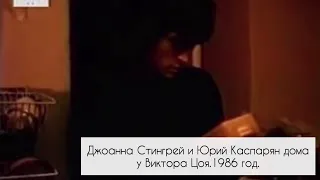 Джоанна Стингрей и Юрий Каспарян дома у Виктора Цоя. 1986 год.