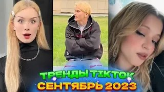 🍫 НОВЫЕ ТРЕНДЫ ТИКТОК 2023  ЛУЧШЕЕ ТИК ТОК 2023  V95 #tiktok 🍫