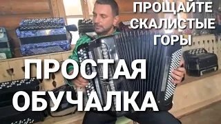 Прощайте, скалистые горы. Обучалка.