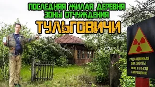 Белорусская Зоне Отчуждения. Деревня Тульговичи. Сталк в ЧЗО.