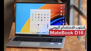 مراجعة HUAWEI MateBook D16 2022: لابتوب هواوي للاستخدام اليومي