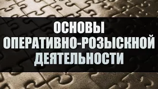 Основы оперативно-розыскной деятельности. Лекция 2