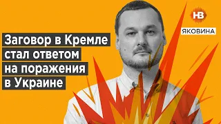 Змова у Кремлі стала відповіддю на поразки в Україні – Яковина