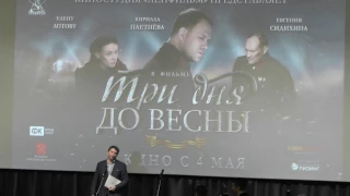 ТРИ ДНЯ ДО ВЕСНЫ фильм | ЕВГЕНИЙ СИДИХИН, ИГОРЬ ГРАБУЗОВ