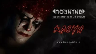 Тизер короткометражного фильма КЛОУН  Детская киностудия "ПОЗИТИВ"