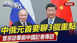 普京訪華前專訪，中俄元首這次要聊3個重點！直播港澳台【精編版20240516】