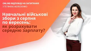 Навчальні військові збори з серпня по вересень: як розрахувати середню зарплату?