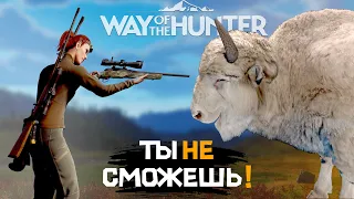 Way Of The Hunter - Бизон АЛЬБИНОС - ПОПЫТКА №2 - Куча слёз🤯 - Аврора Шорс