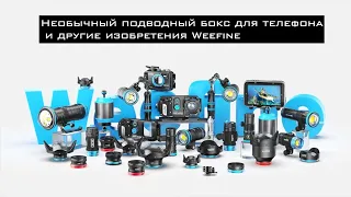 Необычный подводный бокс для телефона и другие изобретения Weefine