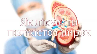 Як лікувати полікістоз нирок