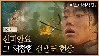 EP1-3 미국이 조선을 무력 침략한 '신미양요' (ft. 총-칼 전투력 차이 ㅠ_ㅠ) | #미스터션샤인