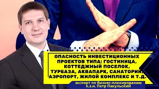 Опасность инвестиционных проектов типа: гостиница, коттеджный поселок, турбаза, санаторий,  и т.д.