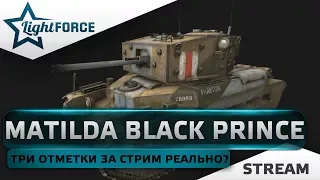 MATILDA BLACK PRINCE - ТРИ ОТМЕТКИ ЗА СТРИМ РЕАЛЬНО ЛИ?