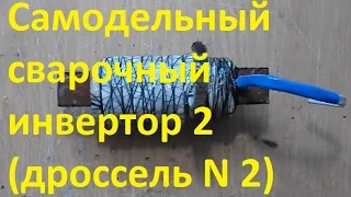 Самодельный сварочный инвертор 2 (дроссель N 2)