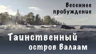 Таинственный остров Валаам | Весеннее пробуждение