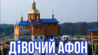 ДІВОЧИЙ АФОН. Ті хто поїхав в КИПЯЧЕ. Авторська пісня.